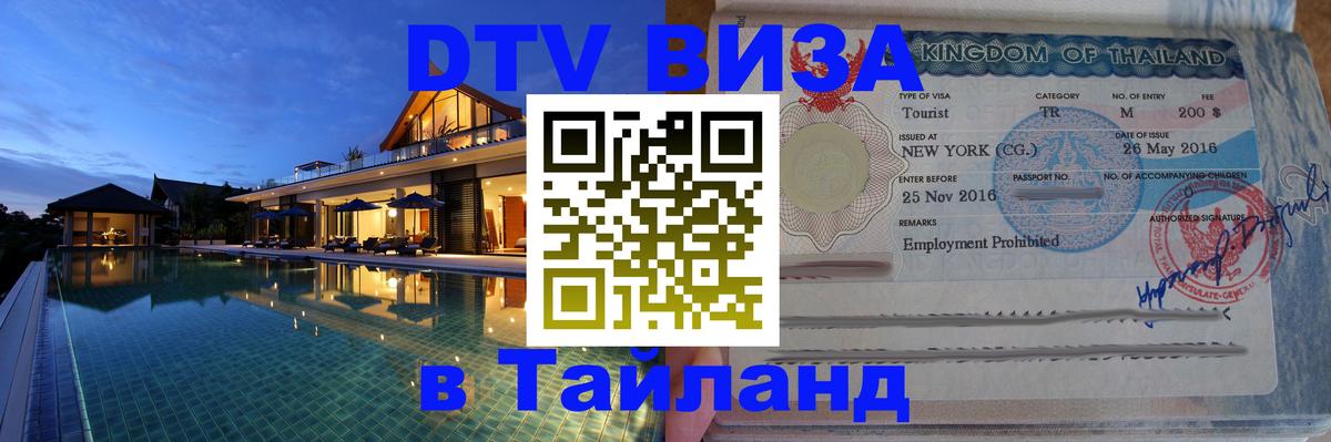 DTV Виза в Тайланд для россиян 