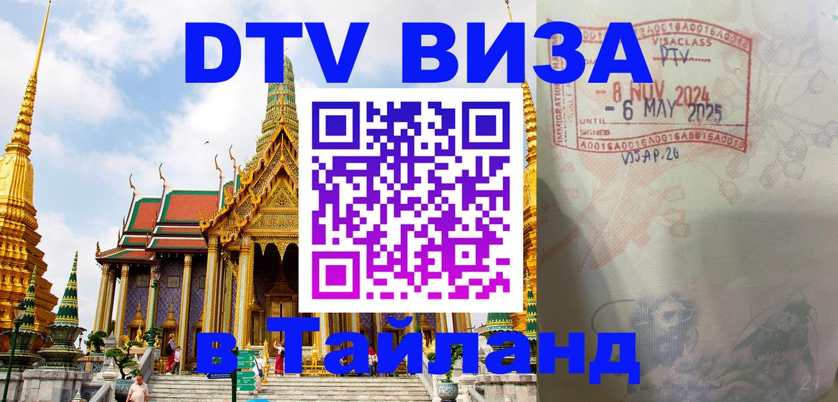 Цены на DTV визу в Таиланд — пакеты услуг, достаточно даже паспорта - Берлин 
